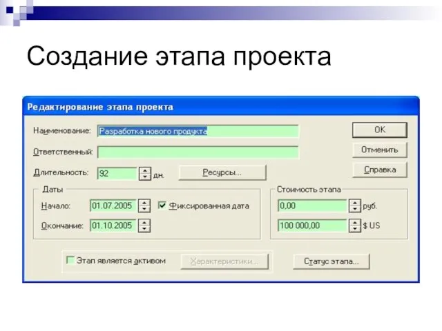 Создание этапа проекта © Митрофанов В.Р. (Институт управления, бизнеса и права)