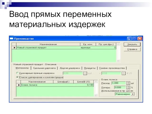 Ввод прямых переменных материальных издержек © Митрофанов В.Р. (Институт управления, бизнеса и права)