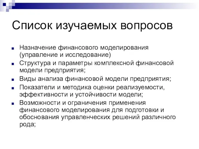 Список изучаемых вопросов Назначение финансового моделирования (управление и исследование) Структура и параметры