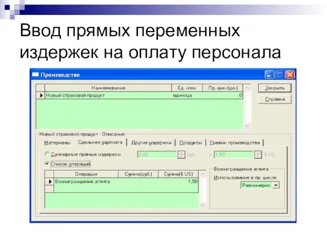 Ввод прямых переменных издержек на оплату персонала © Митрофанов В.Р. (Институт управления, бизнеса и права)