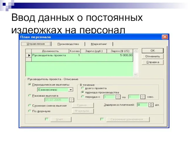 Ввод данных о постоянных издержках на персонал