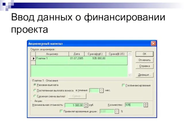 Ввод данных о финансировании проекта © Митрофанов В.Р. (Институт управления, бизнеса и права)