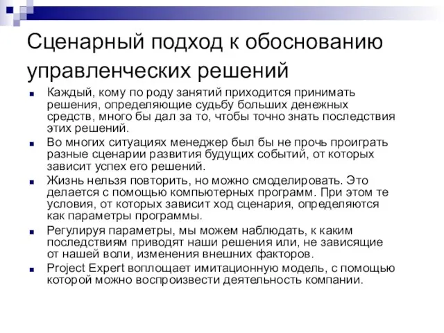 Сценарный подход к обоснованию управленческих решений Каждый, кому по роду занятий приходится