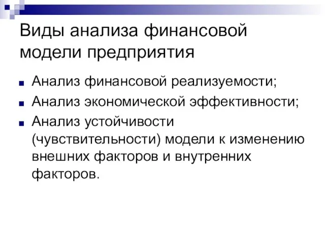 Виды анализа финансовой модели предприятия Анализ финансовой реализуемости; Анализ экономической эффективности; Анализ