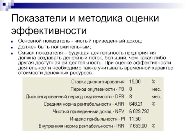 Показатели и методика оценки эффективности Основной показатель - чистый приведенный доход; Должен