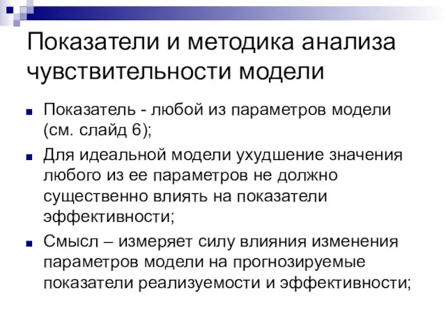 Показатели и методика анализа чувствительности модели Показатель - любой из параметров модели