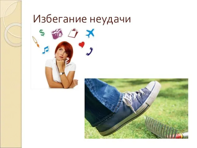 Избегание неудачи