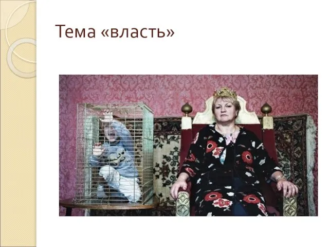 Тема «власть»