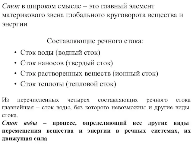 Составляющие речного стока: Сток воды (водный сток) Сток наносов (твердый сток) Сток