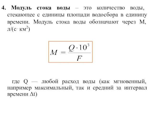 4. Модуль стока воды – это количество воды, стекающее с единицы площади