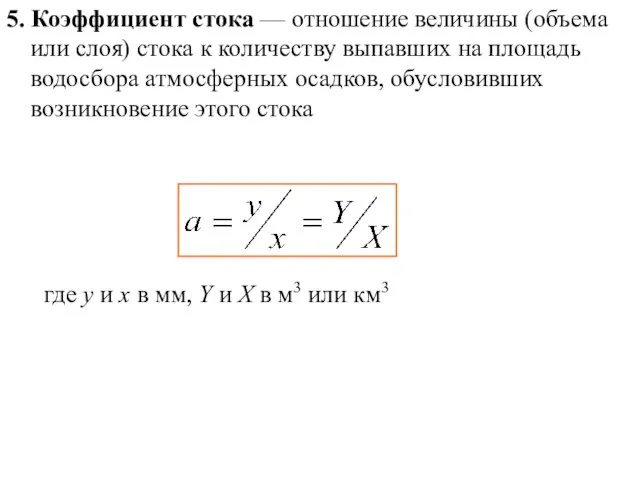 5. Коэффициент стока — отношение величины (объема или слоя) стока к количеству