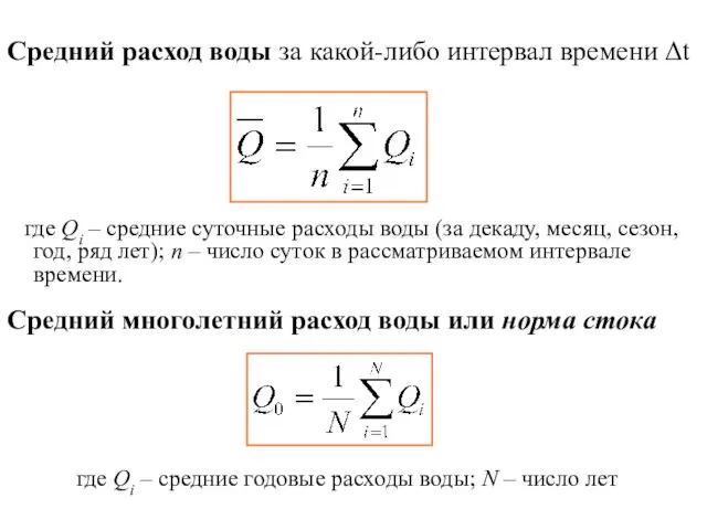 Средний расход воды за какой-либо интервал времени Δt где Qi – средние