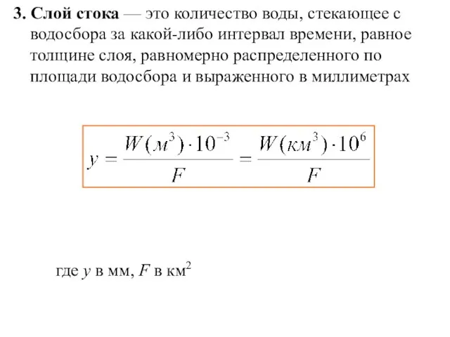 3. Слой стока — это количество воды, стекающее с водосбора за какой-либо