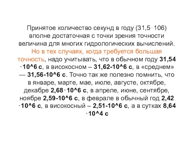 Принятое количество секунд в году (31,5⋅106) вполне достаточная с точки зрения точности