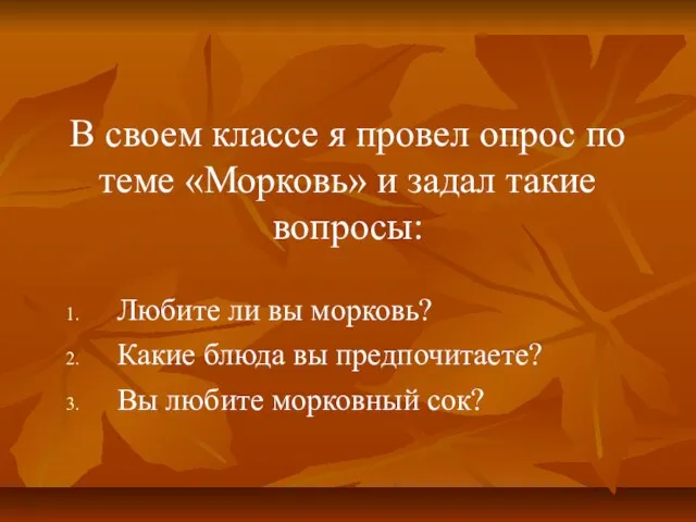 В своем классе я провел опрос по теме «Морковь» и задал такие