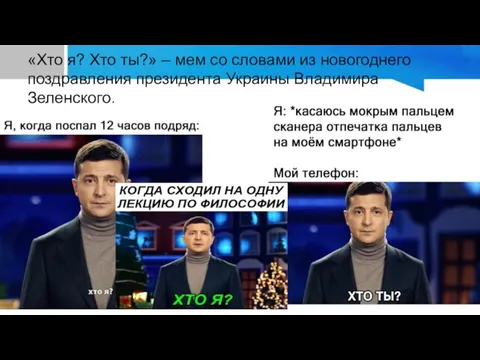 «Хто я? Хто ты?» – мем со словами из новогоднего поздравления президента Украины Владимира Зеленского.