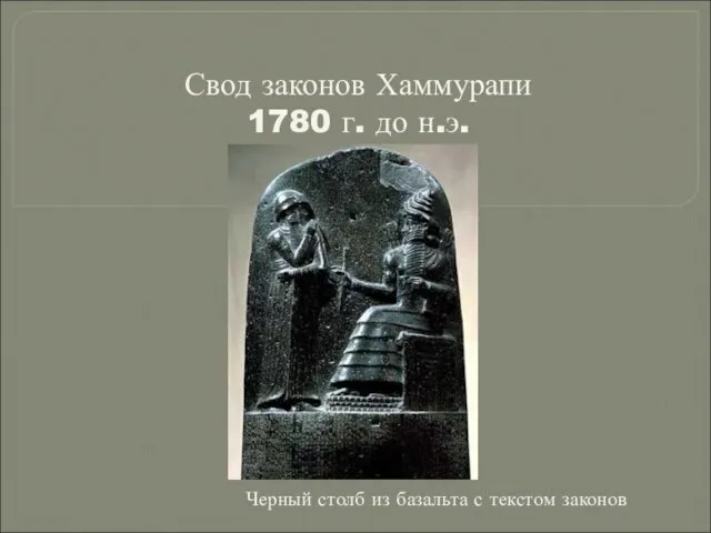 Свод законов Хаммурапи 1780 г. до н.э. Черный столб из базальта с текстом законов