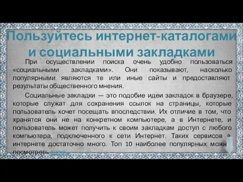 Пользуйтесь интернет-каталогами и социальными закладками При осуществлении поиска очень удобно пользоваться «социальными