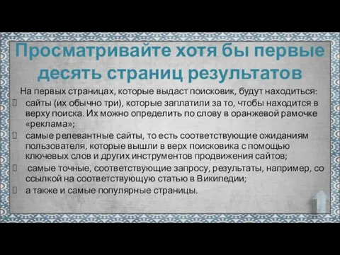 Просматривайте хотя бы первые десять страниц результатов На первых страницах, которые выдаст