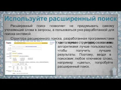 Используйте расширенный поиск Расширенный поиск позволяет не придумывать самому уточняющие слова в