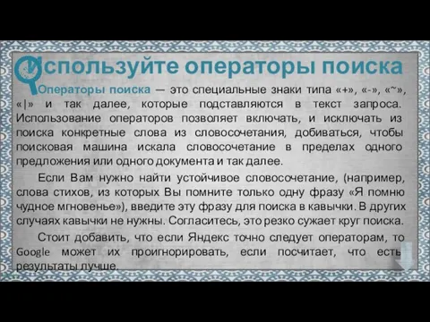 Используйте операторы поиска Операторы поиска — это специальные знаки типа «+», «-»,