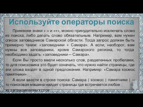 Используйте операторы поиска Применяя знаки «-» и «+», можно принудительно исключать слово