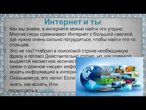 Интернет и ты Как мы знаем, в интернете можно найти что угодно.