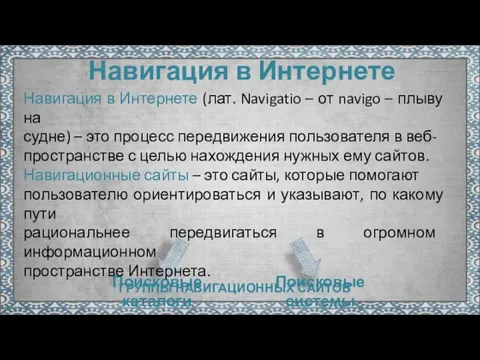 Навигация в Интернете Поисковые каталоги Поисковые системы Навигация в Интернете (лат. Navigatio