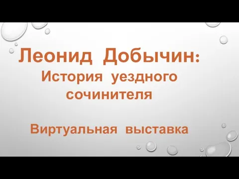Леонид Добычин: История уездного сочинителя Виртуальная выставка