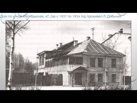 Дом по улице Октябрьская, 47, где с 1927 по 1934 год проживал Л. Добычин