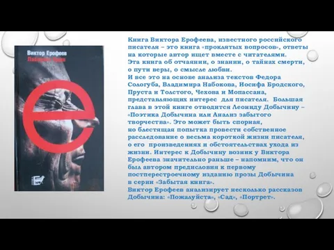 Книга Виктора Ерофеева, известного российского писателя – это книга «проклятых вопросов», ответы