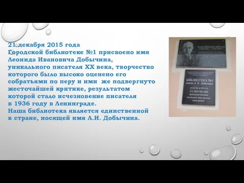21 декабря 2015 года Городской библиотеке №1 присвоено имя Леонида Ивановича Добычина,