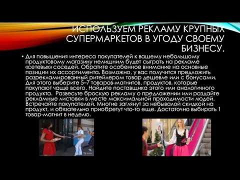 ИСПОЛЬЗУЕМ РЕКЛАМУ КРУПНЫХ СУПЕРМАРКЕТОВ В УГОДУ СВОЕМУ БИЗНЕСУ. Для повышения интереса покупателей