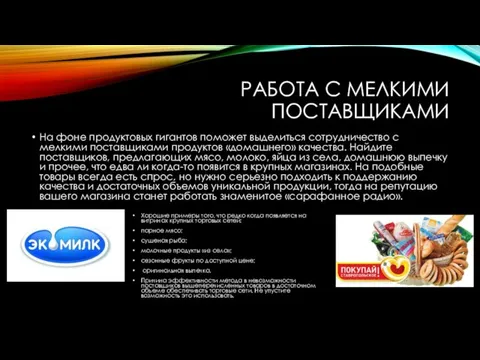 РАБОТА С МЕЛКИМИ ПОСТАВЩИКАМИ На фоне продуктовых гигантов поможет выделиться сотрудничество с