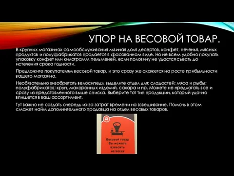 УПОР НА ВЕСОВОЙ ТОВАР. В крупных магазинах самообслуживания львиная доля десертов, конфет,