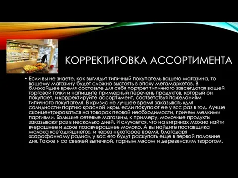 КОРРЕКТИРОВКА АССОРТИМЕНТА Если вы не знаете, как выглядит типичный покупатель вашего магазина,