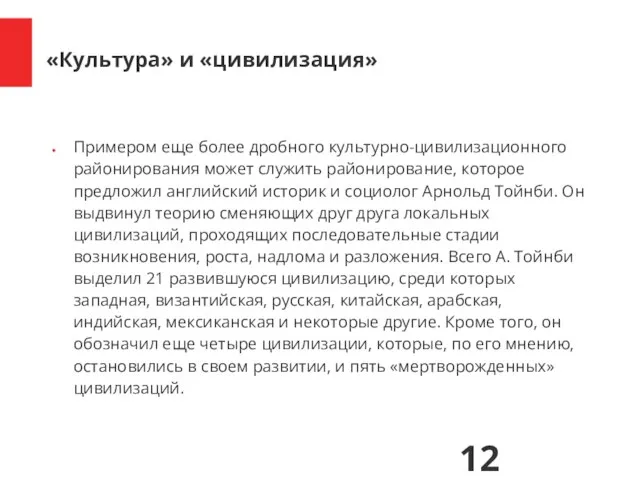 Примером еще более дробного культурно-цивилизационного районирования может служить районирование, которое предложил английский