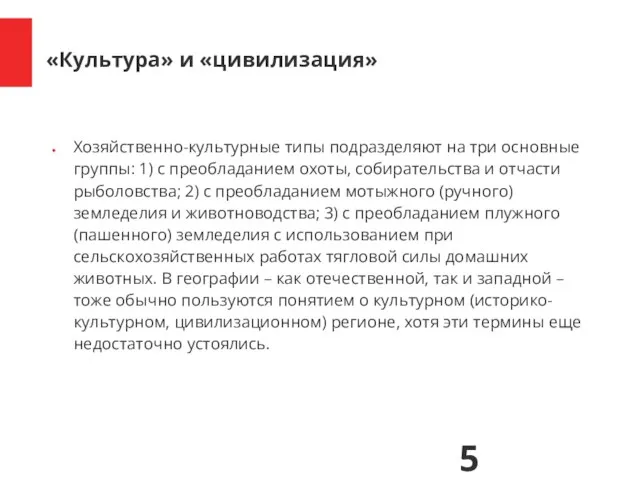 Хозяйственно-культурные типы подразделяют на три основные группы: 1) с преобладанием охоты, собирательства