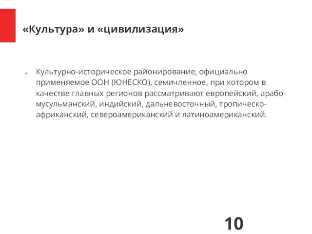 Культурно-историческое районирование, официально применяемое ООН (ЮНЕСКО), семичленное, при котором в качестве главных