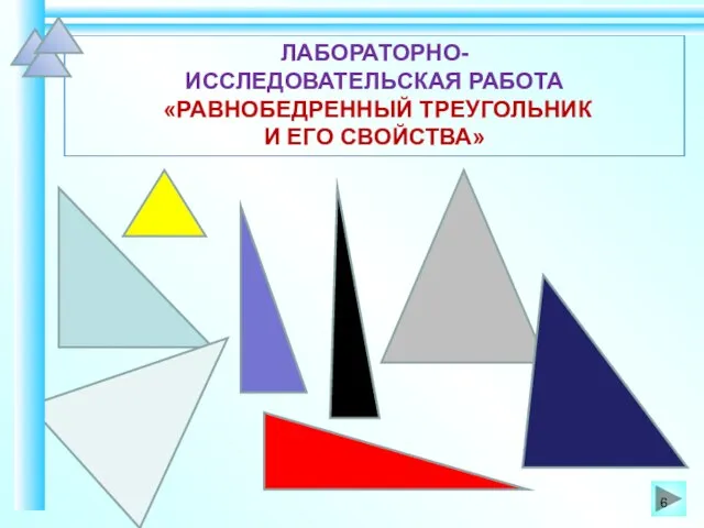 ЛАБОРАТОРНО- ИССЛЕДОВАТЕЛЬСКАЯ РАБОТА «РАВНОБЕДРЕННЫЙ ТРЕУГОЛЬНИК И ЕГО СВОЙСТВА»