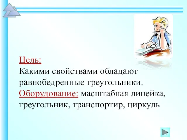 Цель: Какими свойствами обладают равнобедренные треугольники. Оборудование: масштабная линейка, треугольник, транспортир, циркуль