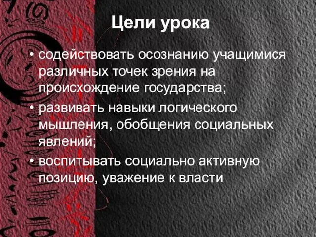 Цели урока содействовать осознанию учащимися различных точек зрения на происхождение государства; развивать