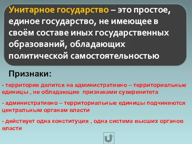 Унитарное государство – это простое, единое государство, не имеющее в своём составе