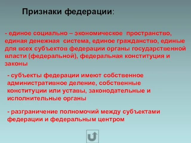 Признаки федерации: - единое социально – экономическое пространство, единая денежная система, единое