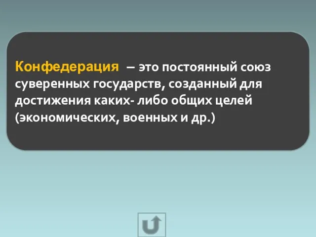 Конфедерация – это постоянный союз суверенных государств, созданный для достижения каких- либо