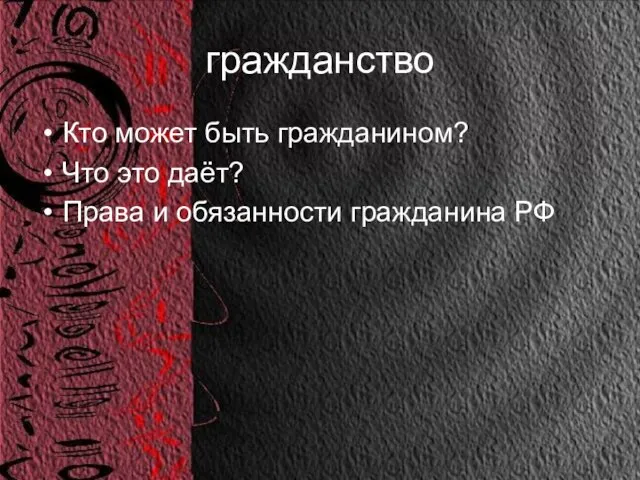 гражданство Кто может быть гражданином? Что это даёт? Права и обязанности гражданина РФ