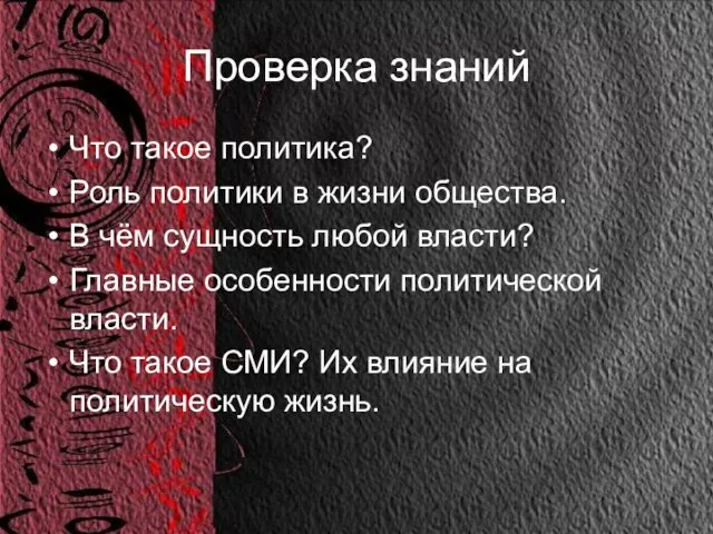 Проверка знаний Что такое политика? Роль политики в жизни общества. В чём