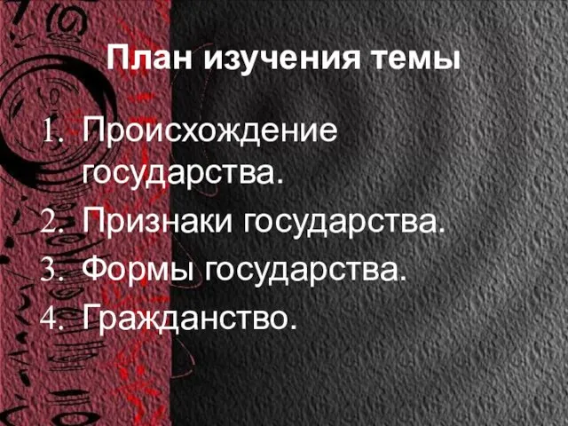 План изучения темы Происхождение государства. Признаки государства. Формы государства. Гражданство.