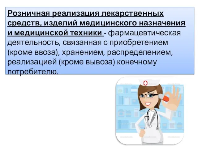 Розничная реализация лекарственных средств, изделий медицинского назначения и медицинской техники - фармацевтическая