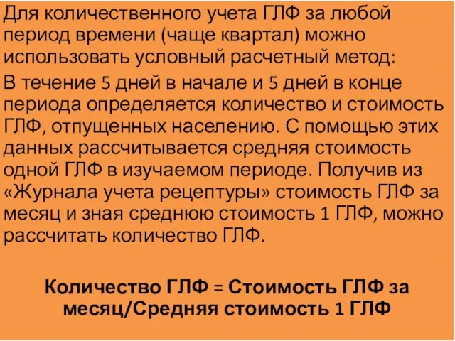 Для количественного учета ГЛФ за любой период времени (чаще квартал) можно использовать